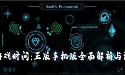 波比的游戏时间：正版手机版全面解析与深度体验