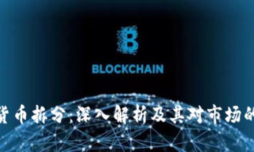 加密货币拆分：深入解析及其对市场的影响