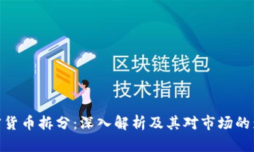 加密货币拆分：深入解析及其对市场的影响