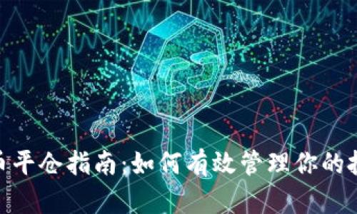 加密货币平仓指南：如何有效管理你的投资风险