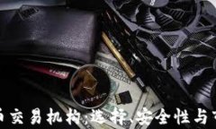 加密货币交易机构：选择、安全性与市场前景