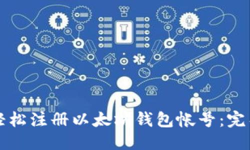 优质
如何轻松注册以太坊钱包帐号：完整指南