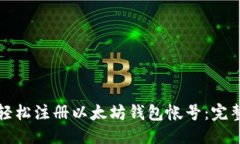 优质如何轻松注册以太坊钱包帐号：完整指南