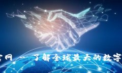 币安交易所官网 - 了解全球最大的数字货币交易