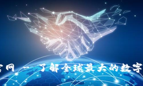 币安交易所官网 - 了解全球最大的数字货币交易平台