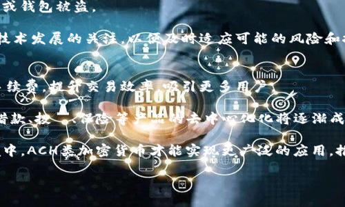 baioti深入解析ACH类加密货币：未来的支付革命/baioti  
ACH加密货币, 去中心化金融, 区块链技术, 数字货币发展/guanjianci

随着数字经济的飞速发展，加密货币已经逐渐成为全球金融体系的重要组成部分。而在众多加密货币之中，ACH类加密货币以其独特的优势和潜力，吸引了越来越多的投资者和用户的关注。本文将深入探讨ACH类加密货币的背景、工作原理、市场前景以及可能的挑战，并解答一些可能相关的问题。

一、ACH类加密货币的背景
ACH（Alliance of Crypto Hits）类加密货币是近年来兴起的一种新型数字货币，其主要目的是为了实现去中心化的金融交易和支付。相较于传统金融系统，ACH类加密货币能够极大地降低交易成本、提高交易速度，同时具有更高的透明度和安全性。

数字货币的快速发展得益于区块链技术的成熟。区块链作为一种分布式账本技术，可以确保交易数据的不可篡改和高安全性，使得用户能够在没有中介机构的情况下进行直接的资金转移。

随着全球经济的数字化转型，传统支付方式的效率和成本逐渐成为制约其发展的瓶颈。而ACH类加密货币正是应运而生，旨在为个人和企业提供高效、安全、低成本的支付解决方案。

二、ACH类加密货币的工作原理
ACH类加密货币的工作原理基于区块链技术，通过去中心化的网络对所有交易进行验证和记录。在ACH的生态系统中，用户通过数字钱包进行交易，然后将交易信息广播到网络中的各个节点，由节点进行验证并打包成区块，最终将区块添加到区块链上。

与传统金融系统相比，ACH类加密货币的优势在于其即时结算的特性。用户可以在几分钟内完成交易，而不必等待数天的银行清算。此外，所有交易信息都是公开透明的，用户可以轻松追踪资金流向。

ACH类加密货币还利用智能合约技术，使得交易条件可以预先定义。例如，用户可以设置当满足某些条件时自动执行的交易，这样可以大幅减少人为错误和操作风险。

三、ACH类加密货币的市场前景
随着区块链技术的不断进步和接受度的提高，ACH类加密货币的市场前景被普遍看好。越来越多的企业开始关注并尝试将其纳入支付体系，尤其是在电商、国际汇款和跨境交易等领域，ACH类加密货币显得尤为重要。

此外，随着政策法规的逐渐完善，越来越多的国家开始建立对加密货币的监管框架，提供了更为安全和合规的运行环境。这进一步促进了ACH类加密货币的发展，吸引了更多的投资和用户。

与此同时，ACH类加密货币的技术创新也在不断推动其走向更广泛的应用场景。例如，结合去中心化金融（DeFi）应用，可以为用户提供借贷、投资和保险等多种金融服务，将进一步拓宽其市场空间。

四、ACH类加密货币面临的挑战
尽管ACH类加密货币具备诸多优势，但在实际应用中也面临一些挑战。其一，市场波动性较大，投资风险相对较高，这使得一些用户对其接受度降低。波动性大可能影响用户的支付意愿，尤其是对于像日常消费这样的小额交易。

其二，技术安全性问题。虽然区块链技术本身相对安全，但在实际操作中，由于人为的失误和安全漏洞，导致资金遭受攻击或丢失的事件并不鲜见。这就要求用户在选择和使用ACH类加密货币时，必须具备一定的技术知识和风险意识。

最终，政策和法规方面的不确定性也是ACH类加密货币发展的一大障碍。根据不同国家和地区对加密货币的态度，ACH类加密货币可能会面临严格的监管，甚至可能被禁用。因此，关注政策动态，对ACH类加密货币的合规性进行提前布局，是至关重要的。

五、相关问题探讨

1. ACH类加密货币如何影响传统金融行业？
ACH类加密货币的出现，无疑在一定程度上冲击了传统金融行业的运行模式。它不仅使得支付流程更加便捷高效，降低了交易成本，还为用户提供了更多的选择。

首先，ACH类加密货币能够实现即时交易，不再需要借助银行等中介机构进行清算。这直接冲击了传统银行的交易手续费和处理周期，使得其市场份额面临威胁。

其次，ACH类加密货币的去中心化特性使得用户能够在控制自己资金的同时进行交易，将部分金融业务的权力从银行手中转移到用户自己。这一变革不仅改变了用户的资金使用方式，也迫使传统金融机构进行业务转型和创新。

然而，传统金融行业在面对ACH类加密货币时，并非一味抵制。许多金融机构也开始尝试与之结合，积极探索区块链技术的应用，以提升自身服务的安全性和效率，同时增加竞争优势。例如，一些银行已开始探索区块链技术在跨境支付、清算及结算等方面的应用，以提升其业务的效率和透明度。

2. ACH类加密货币的合法性和监管现状如何？
随着加密货币市场的快速发展，全球各国对其监管的态度和措施存在较大差异。一些国家积极拥抱加密货币，制定相关法规，提升市场合法性；而另一些国家则持审慎态度，甚至采取禁止措施。

在美国，监管机构如证券交易委员会（SEC）和商品期货交易委员会（CFTC）对加密货币的监管日趋严格，要求对部分加密资产进行备案和监管，以保护投资者的权益。

中国对加密货币的态度则相对保守，自2017年采取限制措施后，几乎所有与加密货币交易相关的活动都受到禁止。这使得中国市场在ACH类加密货币的发展上滞后于其他地区，但也推动了相关技术的自主创新。

在欧盟，政策法规的制定相对完善，市场监管有人参与，进一步提升了ACH类加密货币的合规性和合法性。随着监管框架的逐步完善，未来ACH类加密货币的市场将更加规范，吸引更多的投资。

3. 如何安全地使用ACH类加密货币？
安全是所有用户在使用ACH类加密货币时最关心的问题之一。由于其采用去中心化的特性，用户的资金安全完全由自己掌控，必然要求一定的技术水平和安全意识。

首先，用户在选择数字钱包时，要选择知名度高、口碑良好的钱包服务提供商。尽量避免使用不知名或未经过审查的钱包，因为这可能存在安全隐患。

其次，应定期检查钱包的安全设置，确保启用了多重身份验证和加密功能。此外，定期备份和更新钱包内的私钥，以防数据丢失或钱包被盗。

最后，切勿轻易点击来自不明来源的链接或下载陌生的软件，这些行为可能会导致钱包被黑客攻击。此外，保持对市场动态和技术发展的关注，以便及时适应可能的风险和挑战。

4. ACH类加密货币的未来发展趋势是什么？
在未来，ACH类加密货币有望在多个领域迎来更广泛的应用。例如，在在线支付和电商交易中，使用ACH类加密货币可以降低手续费，提升交易效率，吸引更多用户。

同时，随着去中心化金融（DeFi）生态系统的建设，ACH类加密货币还可能与各种金融产品相结合，推动新型金融服务的出现。借款、投資、保险等产品的去中心化化将逐渐成为可能。

此外，加密货币市场也将面临更为严苛的合规性要求，用户对ACH类加密货币的信任度将不断提高。只有在合规和透明的环境中，ACH类加密货币才能实现更广泛的应用，推动未来数字货币的发展。

总之，ACH类加密货币作为未来支付的潜力选手，将在金融领域中扮演越来越重要的角色，未来值得关注与探索。
