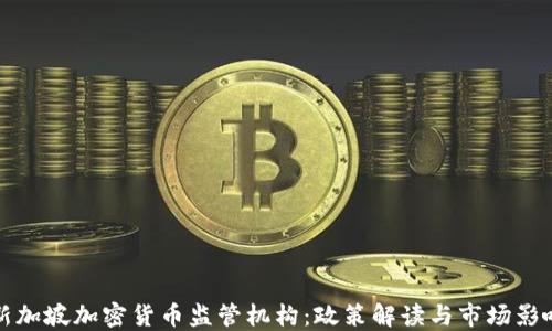 
新加坡加密货币监管机构：政策解读与市场影响