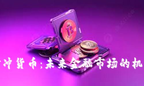: 加密对冲货币：未来金融市场的机遇与挑战