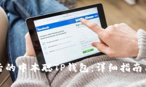 如何找回卸载后的中本聪TP钱包：详细指南与常见问题解答