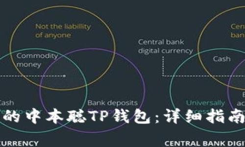 如何找回卸载后的中本聪TP钱包：详细指南与常见问题解答