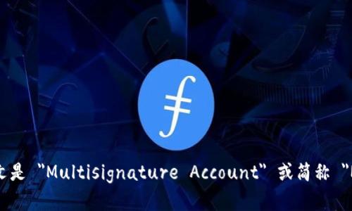 多重签名账户的英文是 