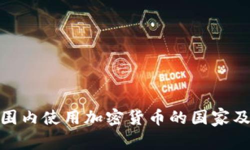 全球范围内使用加密货币的国家及其影响