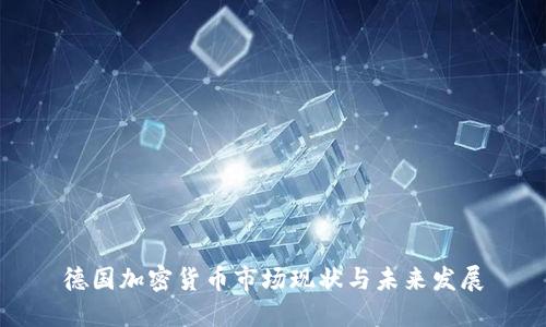 德国加密货币市场现状与未来发展