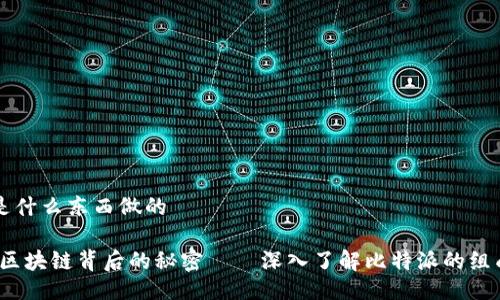 比特派是什么东西做的

比特派：区块链背后的秘密——深入了解比特派的组成与功能