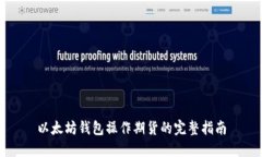 以太坊钱包操作期货的完整指南