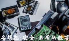 以太坊在线签名钱包：安全、易用的数字资产管