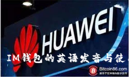 ### IM钱包的英语发音与使用指南