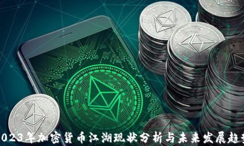 
2023年加密货币江湖现状分析与未来发展趋势