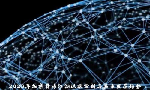 
2023年加密货币江湖现状分析与未来发展趋势