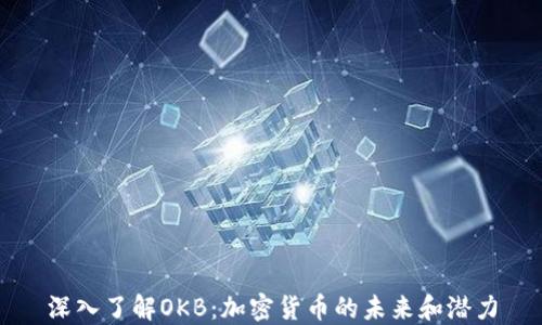 
深入了解OKB：加密货币的未来和潜力