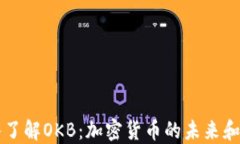 深入了解OKB：加密货币的未来和潜力