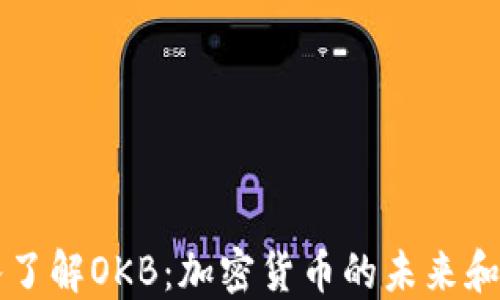 
深入了解OKB：加密货币的未来和潜力