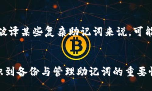 
  钱包助记词忘了怎么办？详解解决方案及注意事项 / 

关键词
 guanjianci 钱包助记词, 钱包恢复, 加密货币, 安全性 /guanjianci 

钱包助记词的重要性
在加密货币的世界中，钱包助记词（又称为种子短语或恢复短语）是用户访问和管理其加密货币资产的关键。该短语通常由12到24个单词组成，能够为用户生成其私钥。私钥就像银行账户密码一样重要，没有私钥，用户将无法访问自己的资金。因此，助记词必须安全保管，不然，一旦丢失或遗忘，将面临无法找回资金的风险。

忘记钱包助记词后果
忘记钱包助记词意味着用户无法访问其帐户与资金，这将导致用户失去所有存储在该钱包中的加密货币。这可能会带来重大的财务损失，尤其是在币市上涨的情况下。所以预防是最重要的，用户需要确保在最初创建钱包时就妥善存储和备份助记词。

寻找助记词的第一步
如果忘记了钱包助记词，首先冷静下来，回忆一下自己可能存储助记词的地方。常见的存储方式包括：
ul
li纸张备份：是否将助记词写在纸上并放在安全的地方？/li
li数字备份：是否存在于安全的数字文件中，比如加密存储或者云备份？/li
li记忆法：有没有使用过某种记忆法来帮助记住助记词，比如法？/li
/ul

使用钱包恢复功能
一些钱包提供了恢复功能，用户只需输入相关信息，如电子邮件或手机号码，有时能通过这些信息恢复对账户的访问。但并不是所有类型的钱包都有这项功能，通常只在集中式钱包中存在。在使用这类功能时，一定要确保合规与安全。

1. 保险箱与安全存储
如果为助记词提供物理备份，用户可以考虑将其保存在保险箱中或其它安全地点。确保访问这些地方的人非常有限，并提醒周围人不要擅自接触这些信息。对于数字备份，建议使用加密软件进行保护。其可以有效防止黑客攻击和信息泄漏。

2. 使用专业服务
有些专业服务可以帮助用户找回钱包助记词，但这往往是高风险的选择。用户需要谨慎选择并仔细核实其信誉。一般来说，这类服务会要求用户提供一定的费用，可能会提供一些恢复工具或方法。然而，信任问题是一个风险，市场上也不乏一些诈骗行为。

3. 熟悉助记词的特点
理解助记词的生成方式是找回钱包的一部分。助记词是通过随机生成的单词，它们来自特定的词库。此词库内容兼容不同的钱包，因此若用户能想起助记词的一部分，基于相关联的关键词，也许能逐步找回。

4. 备份的路径与习惯
养成良好的备份习惯对避免助记词丢失十分重要。用户应定期核实备份内容，确保其安全并且能被快速找到。同时，建议为助记词制定冗余备份设施，例如在不同的地方存放多个备份副本，这样就不会因单点失败而造成无法恢复的局面。

常见问题及解答

问题一：我可以用钱包的公钥找回助记词吗？
钱包公钥即是用户钱包地址的扩展形式，用于接收加密资产，但它并不包含任何关于助记词或私钥的信息。换句话说，通过公钥用户无法找回助记词。助记词和私钥是解锁钱包和访问资金的必要条件，一旦这些信息丢失，公钥仅能帮助用户查找钱包里的余额，而无法进行任何操作。对加密货币用户而言，妥善存放助记词和私钥为重中之重。

问题二：助记词短语可以恢复钱包，为什么不直接保存私钥？
助记词短语相对简洁，且好记，主要用于高效生成私钥。私钥是唯一且复杂的长字符串，因此保存起来不如助记词容易。使用助记词进行恢复意味着可以使用较少的信息管理钱包，同时减少因用户误操作丢失关键资产的风险。这样做在对用户友好性与安全性之间达到了较好的平衡，但要求用户在备份时要特别小心。

问题三：我的助记词被人窃取了，怎么办？
如果发现助记词被窃取，用户应立即采取措施。首先，用助记词恢复钱包并转移资金至安全的新钱包，避免盗用。如果该原钱包还链上有资产，则要设法尽快转移，以免遭受经济损失。确保创建新钱包时使用新的助记词，并加强对私钥和助记词的保管措施，比如使用硬件钱包、冷存储或其他安全措施来存储。

问题四：是否有机会通过技术手段恢复助记词？
技术手段恢复助记词的可能性相对较小。市面上有一些软件能够使用“密码破解”的方式找回部分助记词，但这些工具需耗费大量计算资源，成功率并不高。此外，对于破译某些复杂助记词来说，可能需要极长的时间以及计算能力。一旦妥善管理或备份助记词，往往能够防止此类技术手段的必要性出现，因此用户应更关注如何避免助记词的丢失，而非依赖于恢复。

footer
总之，保护钱包助记词至关重要，它是用户访问及管理他们加密资产的窗户。希望这篇文章不仅能帮助那些遗忘助记词的用户找回丢失的资产，同时也能让更多人认识到备份与管理助记词的重要性。保持冷静，采取适当的措施，总能让我们找到解决之道。
/footer