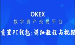 如何重置PI钱包：详细教程与视频指南