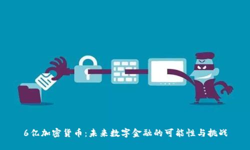 6亿加密货币：未来数字金融的可能性与挑战