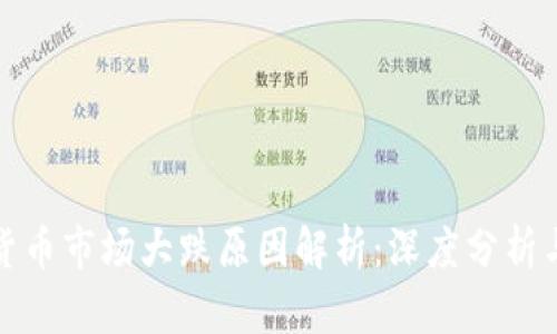 今日加密货币市场大跌原因解析：深度分析与趋势预测