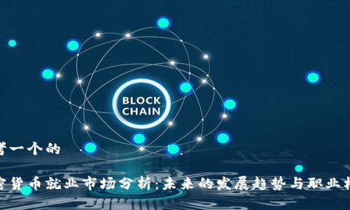 思考一个的

加密货币就业市场分析：未来的发展趋势与职业机会