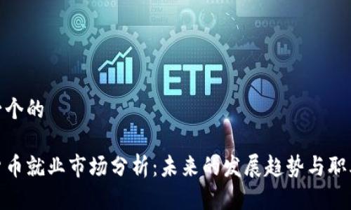 思考一个的

加密货币就业市场分析：未来的发展趋势与职业机会