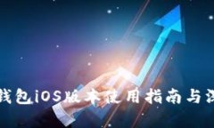 小狐狸钱包iOS版本使用指南与深度解析
