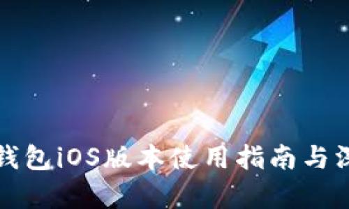 小狐狸钱包iOS版本使用指南与深度解析