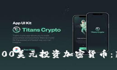 如何用600美元投资加密货币：新手指南