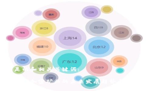 以下是的和相关关键词：

美国货币加密矿业的未来发展趋势与挑战解析