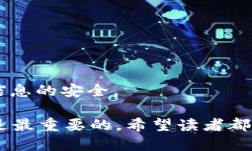 baioti如何快速生成USDT钱包地址：全面指南/baioti
USDT, 钱包地址, 生成, 加密货币/guanjianci

在数字货币的世界里，USDT（泰达币）作为一种稳定币，因其与美元的1:1挂钩而受到广泛欢迎。而生成USDT钱包地址是每位投资者或交易者必须了解的重要步骤。在本篇文章中，我们将深入探讨如何生成USDT钱包地址，包括使用不同方式生成地址的优缺点、常见问题解答以及注意事项。让我们开始吧。

USDT钱包地址的基本概念

在了解如何生成USDT钱包地址之前，我们首先需要了解钱包地址的基本概念。USDT是一种基于区块链技术的数字资产，使用数字加密技术确保交易的安全性和去中心化。而钱包地址则类似于银行账户，用于接收和发送USDT。

每个USDT钱包地址都是独一无二的，通常由一串数字和字母组成，能够确保你的资产安全存储并可随时进行交易。USDT资产可以在多个区块链网络上进行转移，最常见的网络包括以太坊（ERC20）、波场（TRC20）和比特币（OMNI）。这意味着可能会有不同格式的钱包地址。

生成USDT钱包地址的常用方法

生成USDT钱包地址的方法有很多，以下是几种常见的方法。

h4使用软件钱包生成地址/h4

软件钱包是最常见的方式之一，通常用户可以在移动设备或计算机上安装相关的应用程序。以下是几个流行的软件钱包：
ul
liExodus/li
liTrust Wallet/li
liMyEtherWallet/li
/ul

这些软件钱包非常友好，用户只需下载应用，按照指示创建账户，就能顺利生成自己的USDT钱包地址。

h4使用硬件钱包生成地址/h4

相较于软件钱包，硬件钱包更为安全，这种钱包以实体设备的形式存在，可以将私钥离线储存。一些热门的硬件钱包包括：
ul
liTrezor/li
liLedger Nano S/X/li
/ul

使用硬件钱包时，用户只需按照设备的说明进行操作，安全性更高但成本相对较贵。

h4通过交易所生成地址/h4

许多加密货币交易所（如Binance、Huobi等）也提供生成USDT钱包地址的功能。当用户在交易所开户并成功实名认证后，可以在账户页面轻松查看和获取自己的USDT钱包地址。

然而，通过交易所生成地址的风险在于，用户并不完全掌控私钥，若交易所出现安全问题，可能会导致资产丢失。

生成USDT钱包地址的步骤

无论选择哪种方式生成USDT钱包地址，通常步骤如下：

ol
listrong选择钱包类型：/strong根据需求选择软件钱包、硬件钱包或交易所。/li
listrong下载和安装：/strong若选择软件钱包，下载并安装相应的应用；若使用硬件钱包，按说明进行设置。/li
listrong创建账户：/strong根据提示完成钱包的创建过程，其中可能涉及到设置密码或备份助记词。/li
listrong获取地址：/strong在钱包应用中找到“接收”或“账户”选项，您便可以获得自己的USDT钱包地址。/li
/ol

生成USDT钱包地址时需要注意的事项

在生成USDT钱包地址时，有一些重要事项需要特别注意:

ul
listrong备份私钥：/strong无论您使用哪种类型的钱包，一定要妥善保管您的私钥或助记词。失去这些信息可能意味着无法再访问您的资产。/li
listrong选择信誉良好的平台：/strong无论是软件钱包、硬件钱包还是交易所，确保选择有良好口碑和声誉的平台，以减少风险。/li
listrong定期更新：/strong如果使用软件钱包，建议定期进行软件更新，以确保获得最新的安全防护。/li
/ul

相关问题解答

h41. 什么是USDT钱包地址与普通加密钱包地址的区别？/h4

USDT钱包地址是专门用于存储和转账USDT（泰达币）的一种特定格式的钱包地址，而普通加密钱包地址则可以存储各种类型的加密货币。

通常情况下，加密货币有不同的区块链和标准，例如比特币（BTC）和以太坊（ETH）有各自独特的钱包地址格式。USDT可以在多个区块链上存在，因此它的地址也会随着所使用的网络不同而不同。比如，使用ERC20标准的USDT其地址格式与使用TRC20标准的地址的格式就有区别。

综上所述，USDT钱包地址是专为USDT设计的，而普通加密钱包地址则是更广泛的概念，支持多种数字资产。

h42. 如何确保USDT钱包的安全性？/h4

安全性是使用加密货币钱包最重要的因素之一，这里有几条建议可以帮助您确保USDT钱包的安全性：

ul
listrong使用硬件钱包：/strong如果您打算长期持有USDT，硬件钱包是一种非常安全的选择，它能有效防止黑客攻击。/li
listrong启用双重认证：/strong对钱包和交易平台启用双重认证，可以大大提高安全性，确保即使密码泄露，资产也能受到保护。/li
listrong定期更新软件：/strong确保您使用的钱包软件是最新版本，以避免漏洞被利用。/li
listrong谨慎分享信息：/strong切勿随意分享您的私钥或助记词，确保这些信息只在可信的环境下使用。/li
/ul

通过以上步骤，您能有效提升您USDT钱包的安全性，确保您的资金安全无忧。

h43. USDT和其他加密货币的转账费用是怎样的？/h4

USDT的转账费用因使用的区块链而异。这是因为不同区块链的交易确认机制和网络拥堵情况不同。例如：

ul
listrongERC20（以太坊）：/strong如果使用以太坊网络转账USDT，则需支付以太坊的交易手续费，通常以“gas”计算。/li
listrongTRC20（波场）：/strong波场网络的USDT转账费用通常较低，且速度较快，适合高频交易。/li
listrongOMNI（比特币）：/strong使用比特币网络转账USDT时，通常手续费相对较高。/li
/ul

在选择使用哪种网络时，用户可以根据其转账的紧急程度和手续费选择最合适的方案。当网络拥堵时，转账的费用可能会显著增加，因此了解不同网络的费用结构是非常重要的。

h44. 如何恢复丢失的USDT钱包地址或资金？/h4

如果您丢失了USDT钱包地址或无法访问钱包，以下是一些恢复资金的建议：

ul
listrong检查备份：/strong如果您在创建钱包时备份了助记词或私钥，可以通过重新导入这些信息来恢复钱包。/li
listrong联系平台支持：/strong如果您通过交易所或第三方钱包存储USDT，联系平台的客服，询问是否可以恢复访问。/li
listrong查询交易记录：/strong如果您有交易记录，可以通过区块链浏览器查询相关交易，了解您的资金去向。/li
/ul

但是请注意，若没有保留任何有关钱包的备份信息，再加上不记得私钥，几乎无法恢复已经丢失的资金。因此，在创建钱包时务必谨慎，确保信息的安全。

通过本文的介绍，希望帮助读者更全面地了解如何生成USDT钱包地址的相关知识以及常见问题的解答。在数字货币的世界里，安全和知识是最重要的，希望读者都能在这个领域里获得成功。