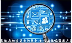 商业引流与加密货币的结