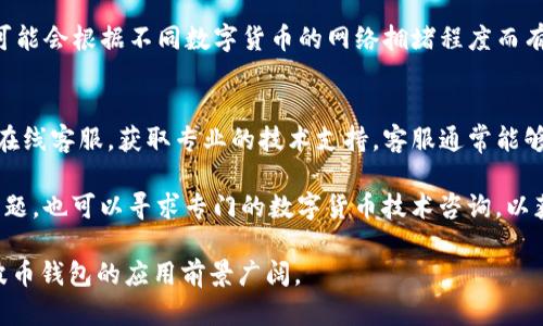 baoti波币钱包：数字货币安全存储与管理利器/baoti
波币钱包, 数字货币, 安全存储, 钱包管理/guanjianci

在数字货币迅猛发展的时代，波币钱包作为一种创新的数字资产管理工具，受到了越来越多投资者的关注。数字货币的热潮使得大量用户需要可靠安全的方式来存储和管理他们的虚拟资产。波币钱包的出现恰好满足了这种需求，使得投资者能够随时随地方便地管理他们的数字资产。在这篇文章中，我们将深入探讨波币钱包的特性、优势以及使用技巧，同时解答一些常见的相关问题，以便帮助读者更好地理解和使用这一工具。

波币钱包的基本概念
波币钱包是一种数字钱包，能够安全存储各类数字资产，包括但不限于波币（波场币）及其他加密货币。数字钱包通常分为热钱包和冷钱包两种类型。热钱包与互联网连接，可以方便用户即时进行交易，而冷钱包则是离线存储，安全性更高，适合长期存储资产。

波币钱包的功能与特性
波币钱包提供了多种功能，以满足用户的不同需求。首先，钱包支持多种主流加密货币，用户可以在一个平台上管理不同的资产。其次，波币钱包具有优异的安全性，采用先进的加密技术，确保用户的数字资产不受外部威胁。此外，波币钱包还支持快速转账、交易记录查看、资产转换等多种实用功能，极大地方便了用户的操作。

波币钱包的使用方法
使用波币钱包非常简单。首先，用户需要下载钱包应用并进行注册。在注册时，系统会生成一组私人密钥，用户需妥善保存，切勿泄露。注册之后，用户可以通过钱包地址接收波币或其他加密货币。同时，用户可以在钱包内查看账户余额、交易记录等信息，及时掌握资产状况。

波币钱包的安全性分析
安全性是数字钱包用户最为关注的话题之一。波币钱包在设计时就充分考虑了这一点。它采用了多重签名技术和冷存储方案，确保用户的资金安全。此外，用户在使用钱包的过程中，也应加强个人信息保护，设置复杂的密码，并定期更新，以防止黑客攻击。

波币钱包的优势
相较于传统的钱包，波币钱包在方便性、安全性和多样性上都有明显优势。一方面，波币钱包使用户可以随时随地管理资产，做出快速交易；另一方面，其安全机制有效降低了资金被盗风险。此外，通过波币钱包，用户可以更高效地进行资产的多元化投资，抓住市场机遇。

常见问题与解答
在使用波币钱包的过程中，用户可能会遇到一些问题。接下来，我们将探讨四个常见问题，帮助用户更好地理解和使用波币钱包。

问题一：如何保障波币钱包的安全性？
保护波币钱包安全的重要性不言而喻。用户应采取多种措施来加强钱包的安全性。首先，强烈建议用户为钱包设置复杂且难以猜测的密码，密码应包含字母、数字和符号的组合。其次，用户应开启双重认证（2FA），通过手机短信或身份验证应用来增强账户安全。此外，定期更新密码也是一种有效的安全手段，能够防止长期使用同一密码带来的风险。

另外，用户需妥善保管私人密钥，不要将其分享到社交媒体或发送给他人。私人密钥是访问和管理数字资产的唯一凭证，一旦丢失或泄露，可能导致资产被盗。此外，用户还应避免在公用电脑或不安全的网络环境下登录钱包，以减少被黑客攻击的风险。

问题二：波币钱包支持哪些类型的数字货币？
波币钱包支持多种主流加密货币，包括波币（TRON）、比特币（BTC）、以太坊（ETH）、莱特币（LTC）等。用户可以在一个钱包内方便地管理不同的数字资产，实现资产的多元化投资。具体支持的货币种类，用户需要在下载或者注册钱包时查看相关说明，确保其需要的币种可在此钱包中管理。

此外，随着数字货币市场的不断发展，波币钱包也在持续更新支持的币种列表，确保满足用户的需求。用户在选择波币钱包时，也应关注该钱包的更新频率，确保其能够及时适应市场变化，为用户提供最好的服务。

问题三：如何在波币钱包中进行转账？
在波币钱包中进行转账相对简单，用户需要遵循以下步骤。首先，打开波币钱包应用，登录到自己的账户。然后，选择“转账”功能。接下来，用户需要输入收款人的钱包地址及转账金额。输入完成后，系统会显示转账信息，用户需仔细核对，以确保地址和金额的准确性。

确认无误后，用户点击确认按钮，系统将自动进行转账处理。转账成功后，用户可在交易记录中查看相关信息。此外，用户也可以设置转账备注，以便于后续记录和查找。需要注意的是，转账过程可能会根据不同数字货币的网络拥堵程度而有所不同，用户应耐心等待。

问题四：在使用波币钱包时遇到问题该如何解决？
在使用波币钱包时，如果遇到问题，用户可以采取以下几种途径来解决。首先，建议用户查看钱包官方提供的帮助中心和常见问题解答部分，许多常见问题都有详细解答。此外，用户还可以咨询在线客服，获取专业的技术支持。客服通常能够提供及时的反馈，帮助用户解决问题。

如果问题仍然得不到解决，用户可考虑访问相关社区或论坛，如Reddit、Telegram等，在这些平台上，用户可以与其他波币钱包使用者进行交流，获取更多的使用技巧和建议。对于一些复杂的问题，也可以寻求专门的数字货币技术咨询，以获得更深入的帮助和指导。

总的来说，波币钱包是一个强大而实用的数字资产管理工具，用户通过合理的使用技巧和安全措施，可以充分利用其带来的便利，确保资产的安全和高效管理。在不断发展的数字货币生态中，波币钱包的应用前景广阔。