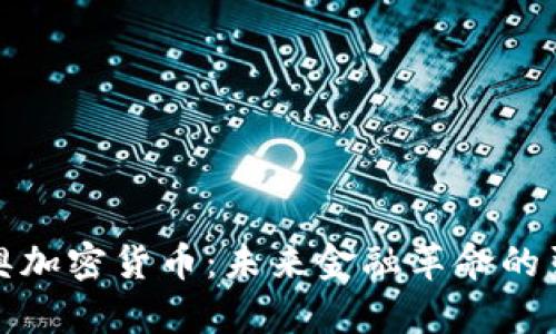 达里奥加密货币：未来金融革命的引领者