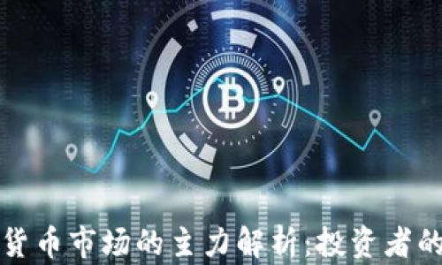 
加密货币市场的主力解析：投资者的指南