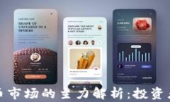 加密货币市场的主力解析：投资者的指南