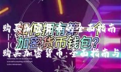 法定货币购买加密货币的全面指南法定货币购买