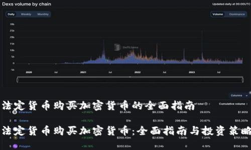 法定货币购买加密货币的全面指南

法定货币购买加密货币：全面指南与投资策略