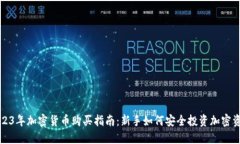 2023年加密货币购买指南：新手如何安全投资加密