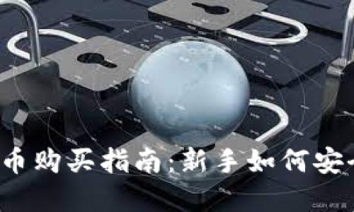 2023年加密货币购买指南：新手如何安全投资加密资产