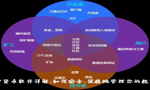 : 加密货币软件详解：如何安全、便捷地管理你的数字资产