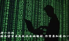 思考一个的  美国加密货币收税的全面解析：你需