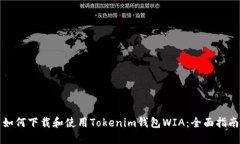 如何下载和使用Tokenim钱包