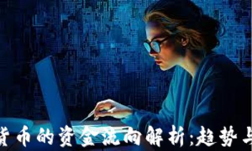 
加密货币的资金流向解析：趋势与影响